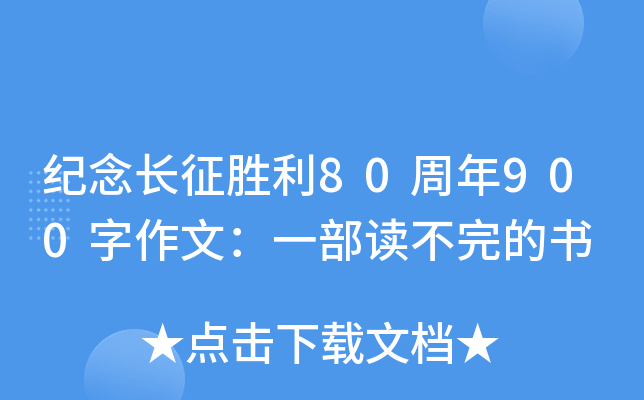 纪念长征胜利80周年900字作文：一部读不完的书