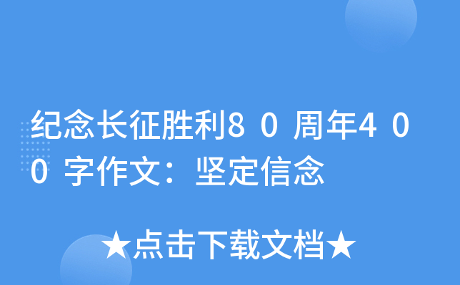纪念长征胜利80周年400字作文：坚定信念