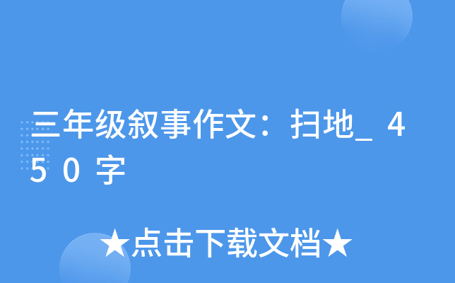 三年级叙事作文：扫地_450字