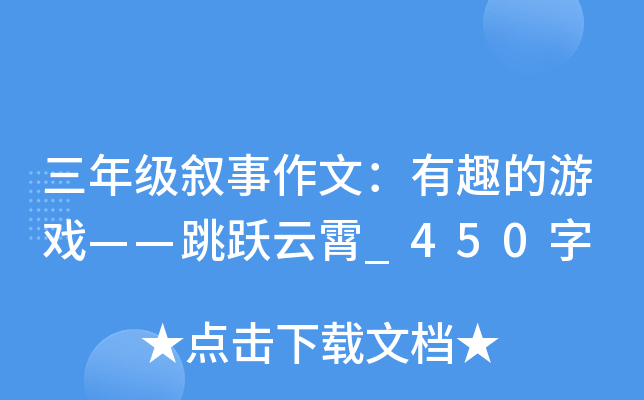 三年级叙事作文：有趣的游戏——跳跃云霄_450字