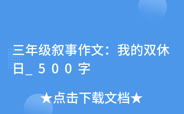 三年级叙事作文：我的双休日_500字