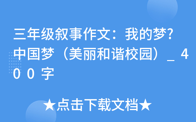 三年级叙事作文：我的梦?中国梦（美丽和谐校园）_400字