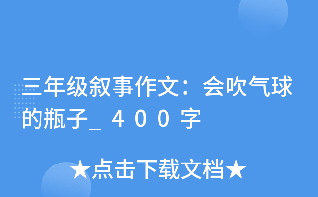 三年级叙事作文：会吹气球的瓶子_400字