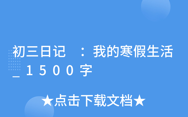初三日记 ：我的寒假生活_1500字