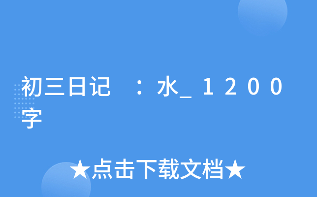初三日记 ：水_1200字