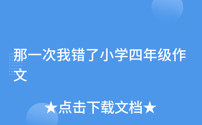 那一次我错了小开云kaiyun(中国)四年级作文