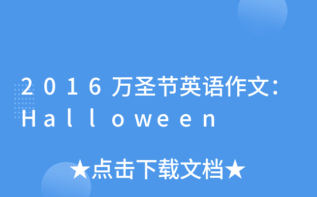 2016万圣节英语作文：Halloween
