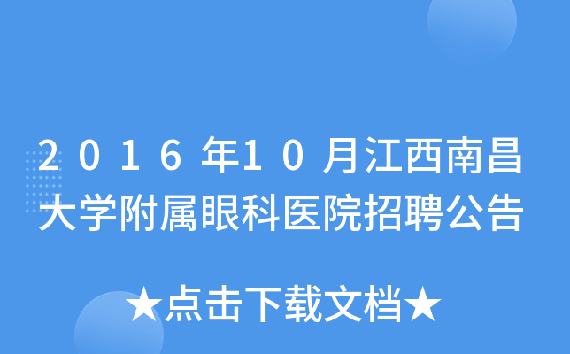 2016年10月江西南昌大开云kaiyun(中国)附属眼科医院招聘公告