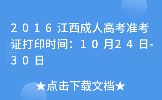 2016江西成人高考准考证打印时间：10月24日-30日