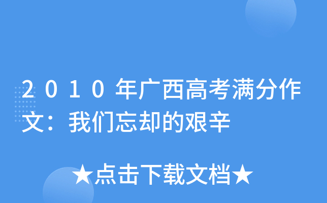 2010年广西高考满分作文：我们忘却的艰辛