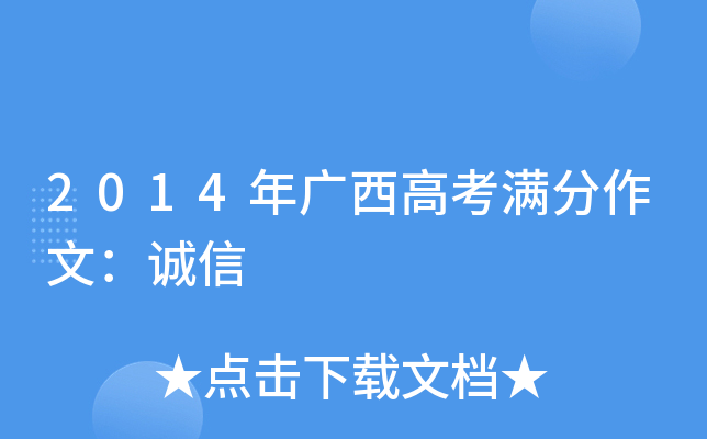 2014年广西高考满分作文：诚信