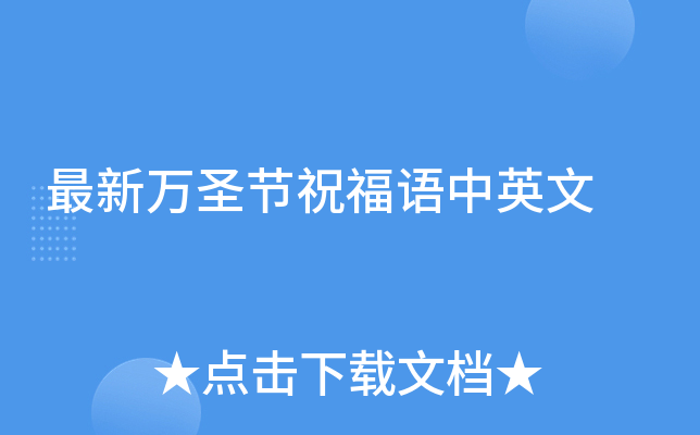 最新万圣节祝福语中英文