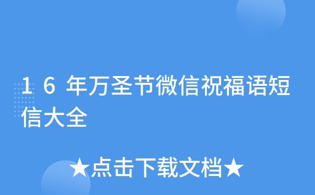 16年万圣节微信祝福语短信大全