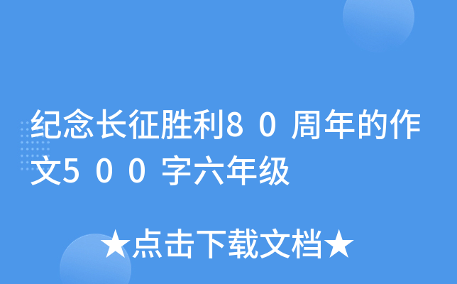 纪念长征胜利80周年的作文500字六年级