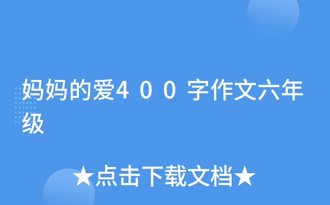 妈妈的爱400字作文六年级