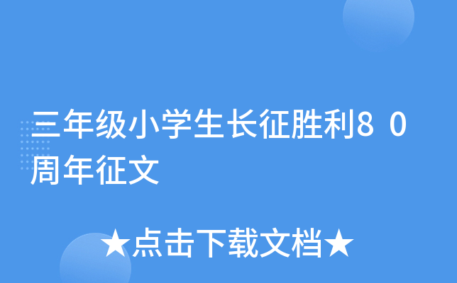 三年级小开云kaiyun(中国)生长征胜利80周年征文