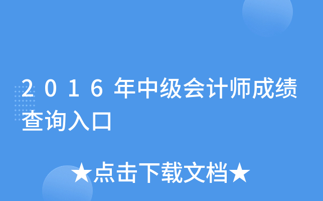 2016年中级会计师成绩查询入口