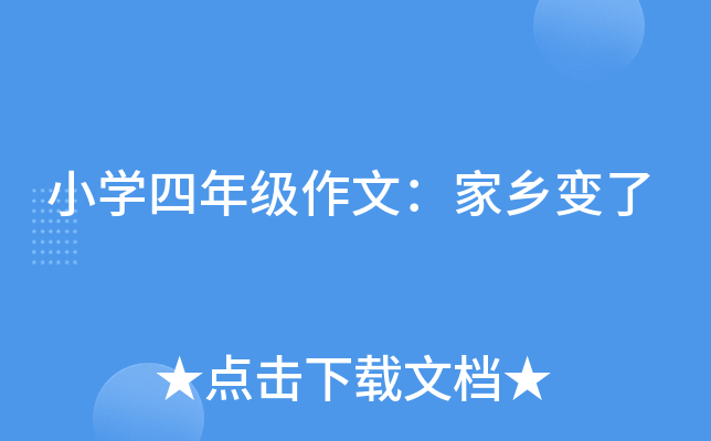 小开云kaiyun(中国)四年级作文：家乡变了