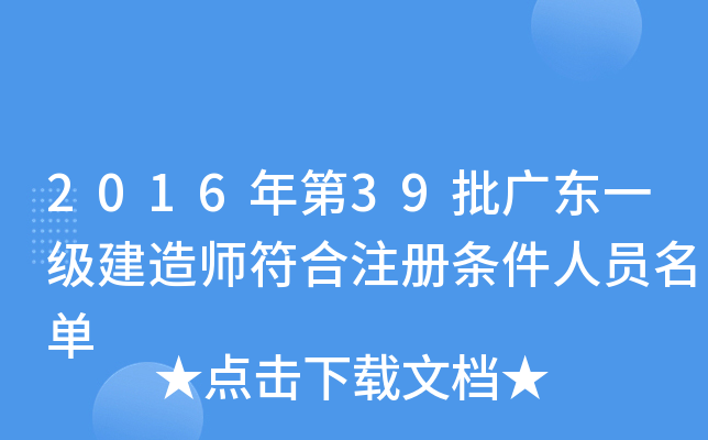 2016年第39批广东一级建造师符合注册条件人员名单