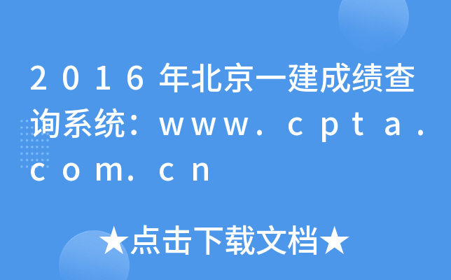 2016걱һɿ(j)ԃϵy(tng)www.cpta.com.cn