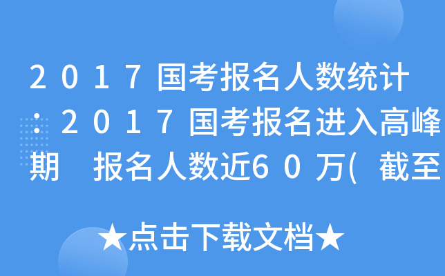 2017国考报名人数统计：2017国考报名进入高峰期 报名人数近60万(截至21日8时)