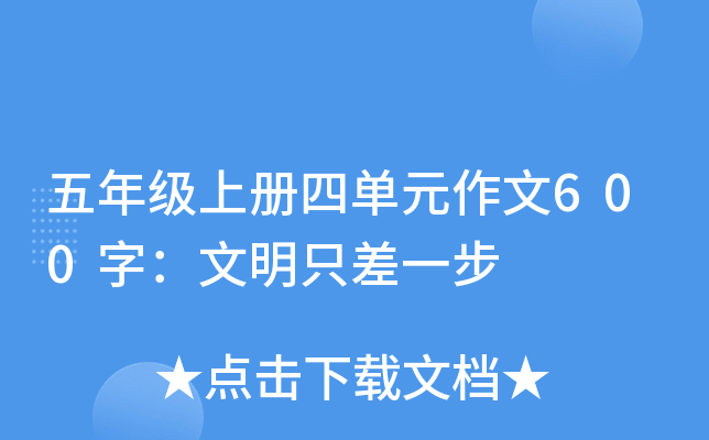 五年级上册四单元作文600字：文明只差一步