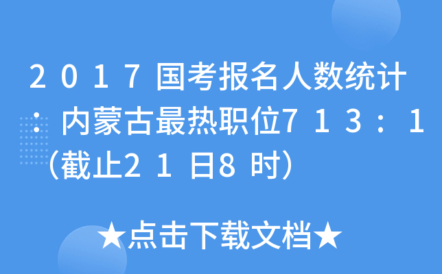 2017国考报名人数统计：内蒙古最热职位713:1（截止21日8时）
