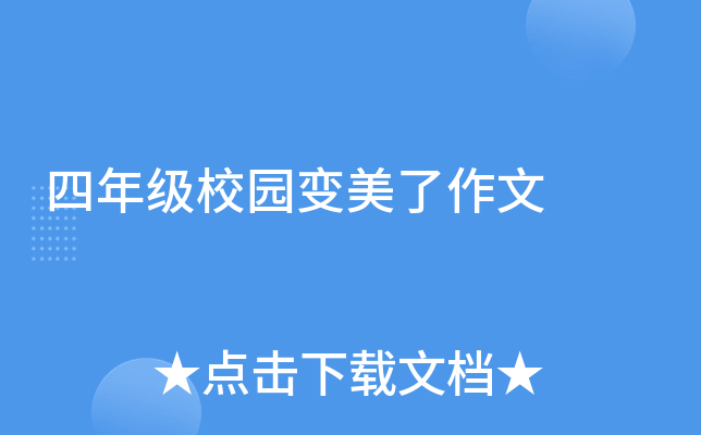 四年级校园变美了作文