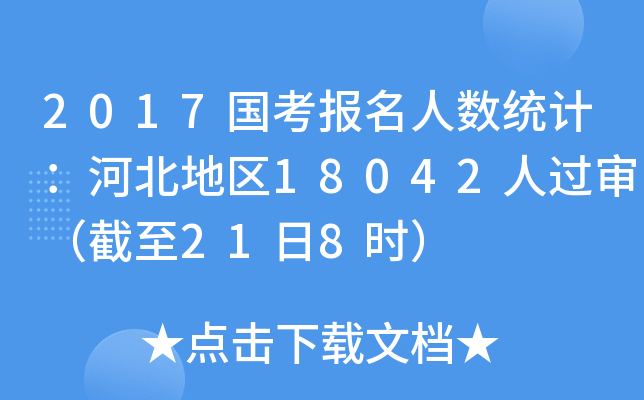2017国考报名人数统计：河北地区18042人过审（截至21日8时）