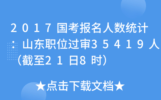 2017国考报名人数统计：山东职位过审35419人（截至21日8时）