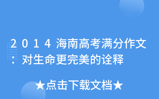 2014海南高考满分作文：对生命更完美的诠释