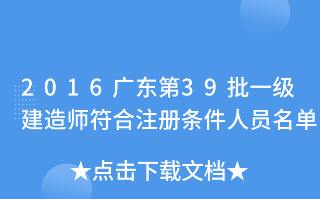 2016广东第39批一级建造师符合注册条件人员名单