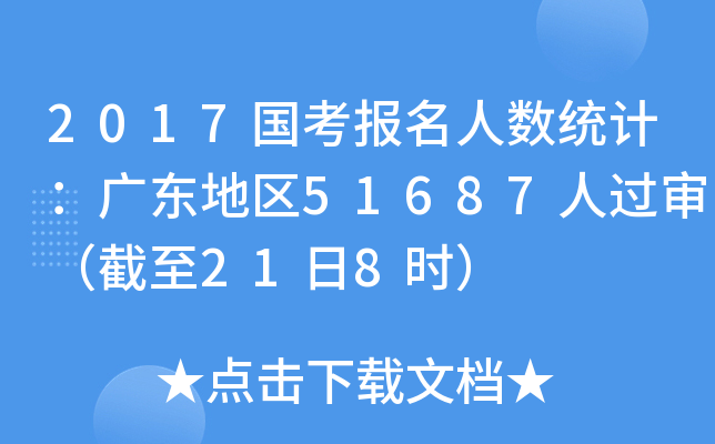 2017国考报名人数统计：广东地区51687人过审（截至21日8时）