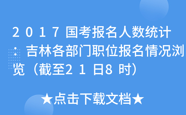2017国考报名人数统计：吉林各部门职位报名情况浏览（截至21日8时）