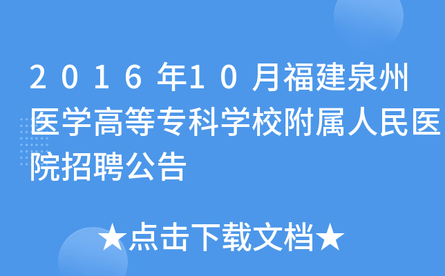 2016年10月福建泉州医开云kaiyun(中国)高等专科开云kaiyun(中国)校附属人民医院招聘公告