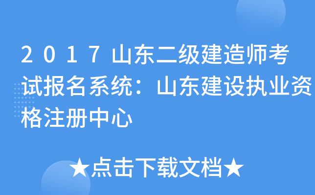 2017山东二级建造师考试报名系统：山东建设执业资格注册中心