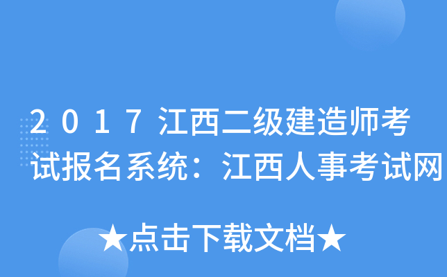 2017江西二级建造师考试报名系统：江西人事考试网