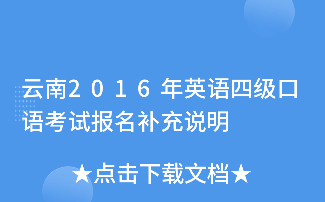 云南2016年英语四级口语考试报名补充说明