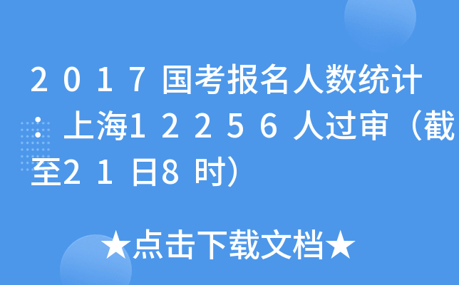 2017国考报名人数统计：上海12256人过审（截至21日8时）
