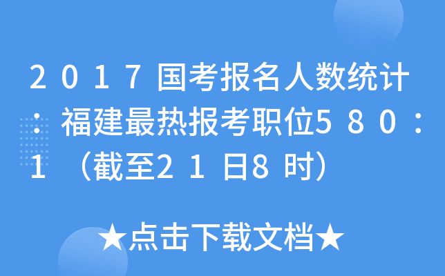 2017国考报名人数统计：福建最热报考职位580：1（截至21日8时）