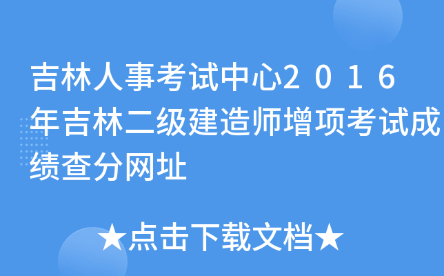 吉林人事考试中心2016年吉林二级建造师增项考试成绩查分网址