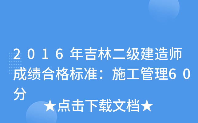 2016年吉林二级建造师成绩合格标准：施工管理60分