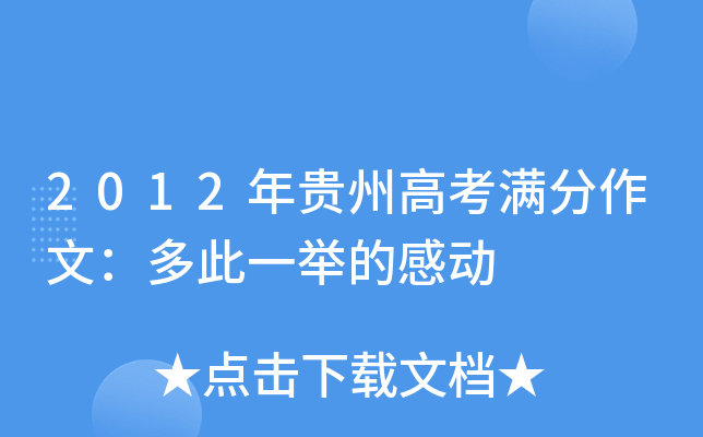 2012年贵州高考满分作文：多此一举的感动