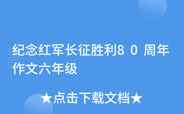 纪念红军长征胜利80周年作文六年级