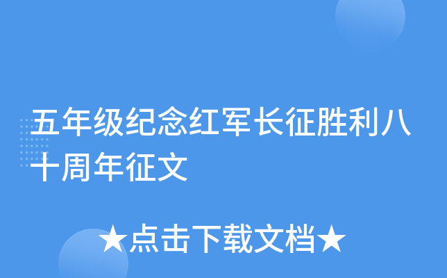 五年级纪念红军长征胜利八十周年征文