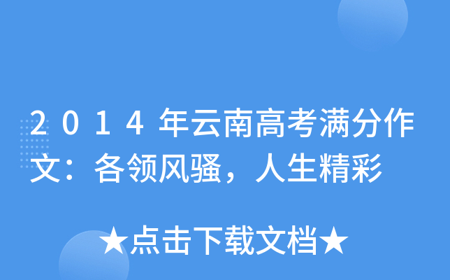 2014年云南高考满分作文：各领风骚，人生精彩