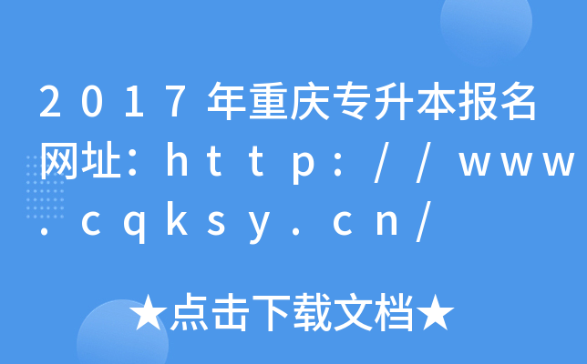 2017ؑcW(wng)ַhttp://www.cqksy.cn/