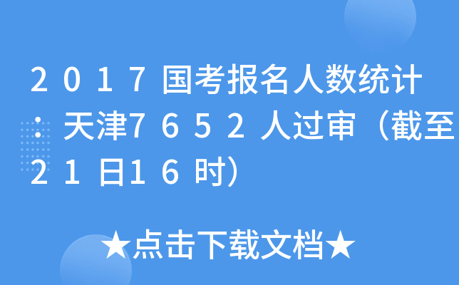 2017国考报名人数统计：天津7652人过审（截至21日16时）