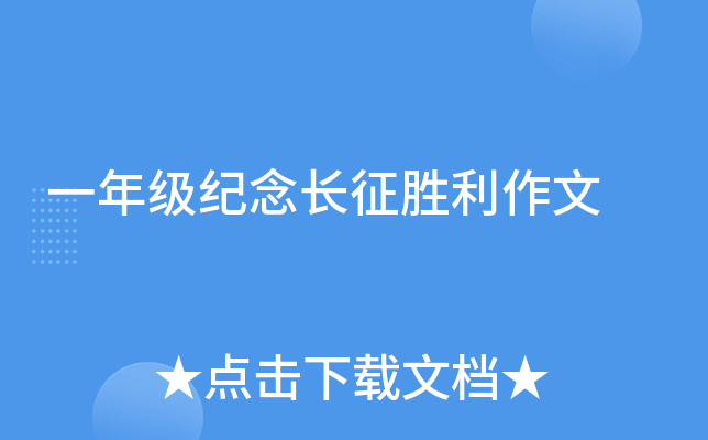 一年级纪念长征胜利作文
