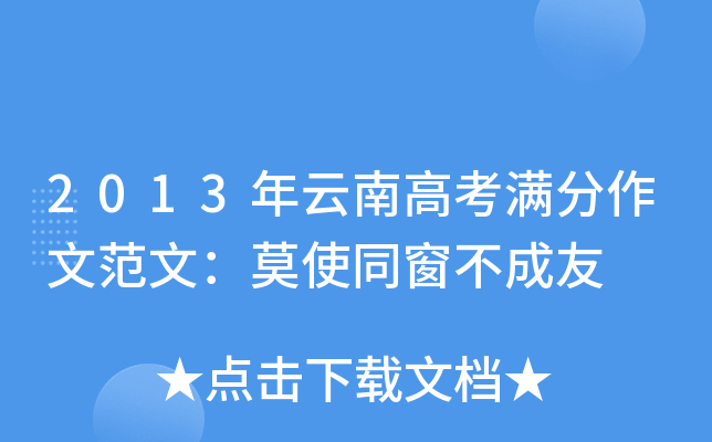 2013年云南高考满分作文范文：莫使同窗不成友